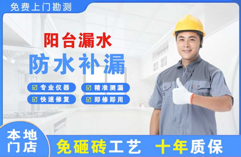 江门阳台漏水维修